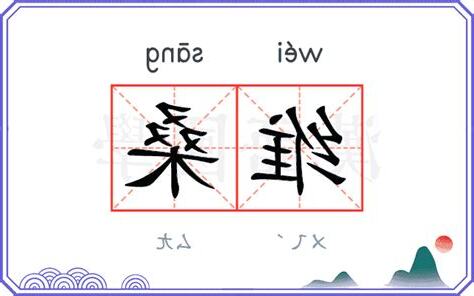 桑的意思