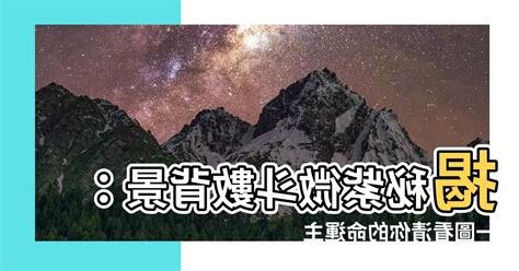 紫微鬥數背景