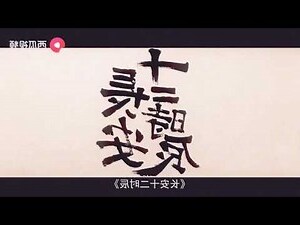 眼跳法時辰