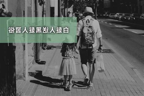 晚輩過世禁忌