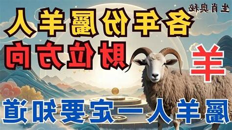 屬羊財位