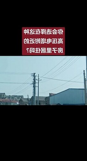 电塔附近的房子