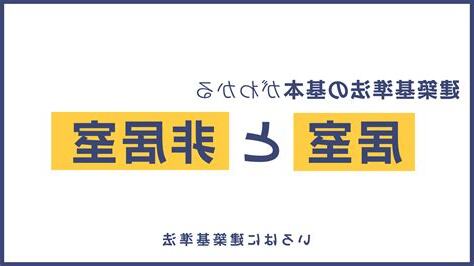 居室非居室定義