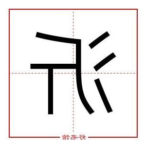 沂五行