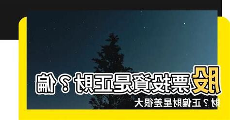 股票是偏財嗎