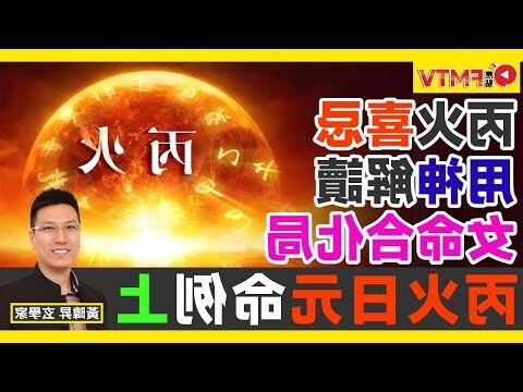 丙火喜忌
