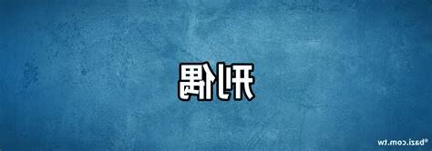 刑偶欠子