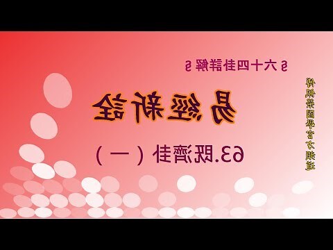 63卦