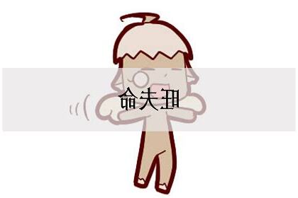 旺夫命意思
