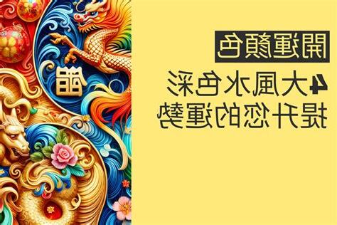 開運顏色