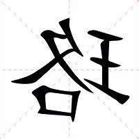 珞的意思