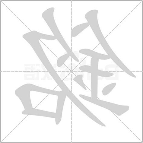 銘字的意思