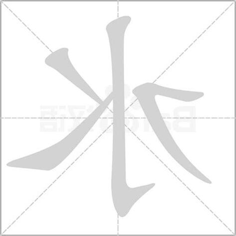 水字旁的字有哪些