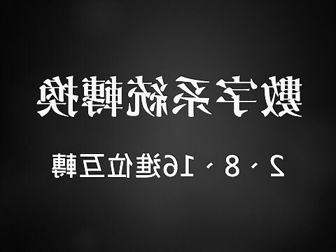 60進位換算