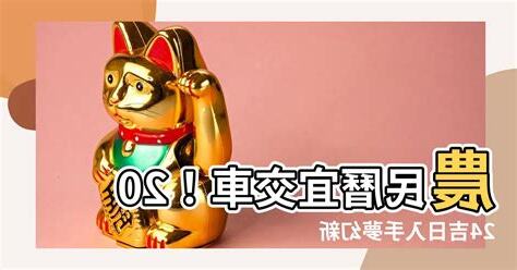 農民曆宜交車