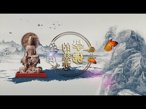 慈悲意思