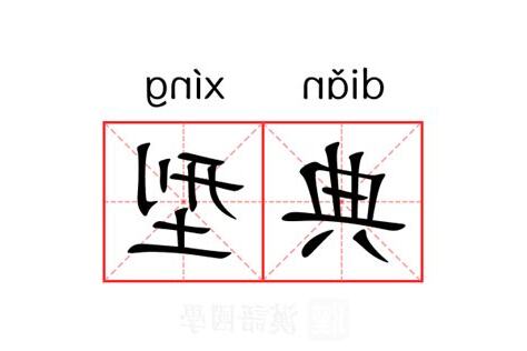 典型的意思