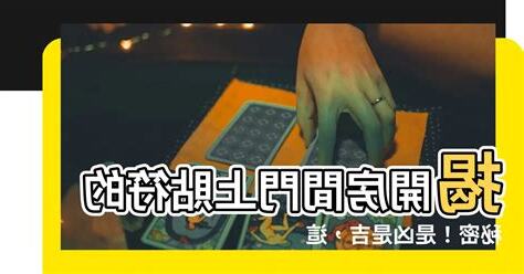 房間門上貼符