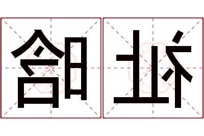 祉名字