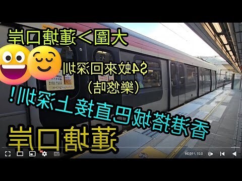 深圳北站到蓮塘口岸