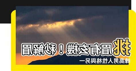 眉峯高男人