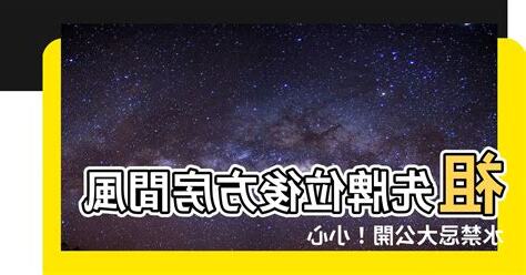 祖先牌位後面房間