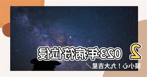 2023病符位