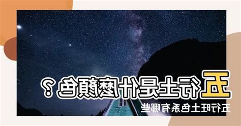 土是什麼顏色