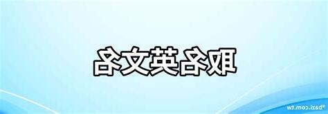 八字取英文名