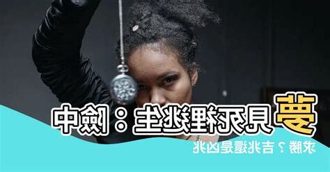 夢見死裡逃生