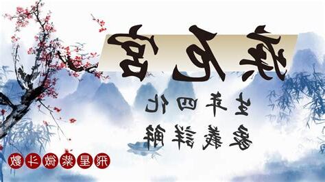 厄疾宮