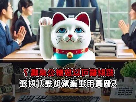 招財貓可以放辦公桌嗎