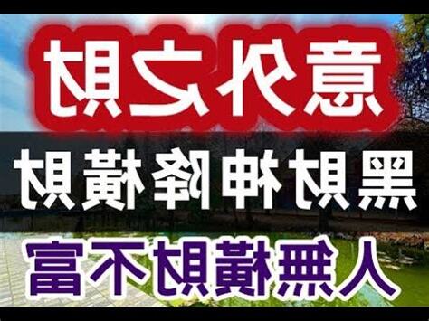 黑財神禁忌