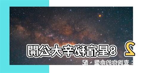 星宿查詢