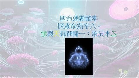 八字改命