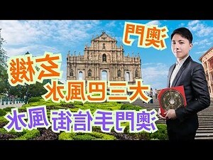 澳門風水師傅