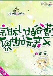 薄爺的小女王光芒萬丈
