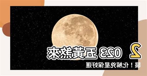 2023五黃煞
