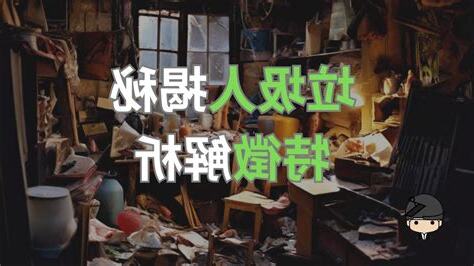 垃圾人特徵