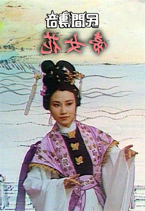 民間傳奇