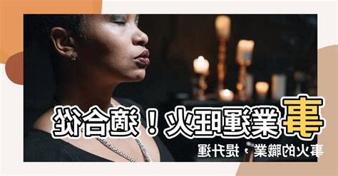 屬火的人適合的行業