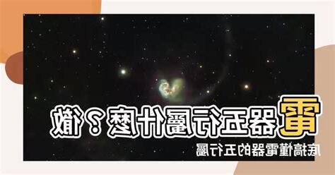 電器五行屬什麼