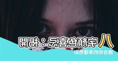 八字適合顏色