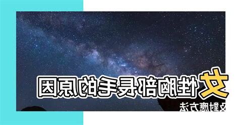 胸部長毛原因