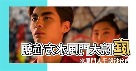 庭院大門風水
