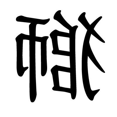 獅字