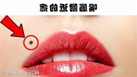 左嘴唇上有痣