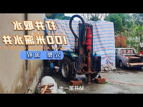 打地下水井