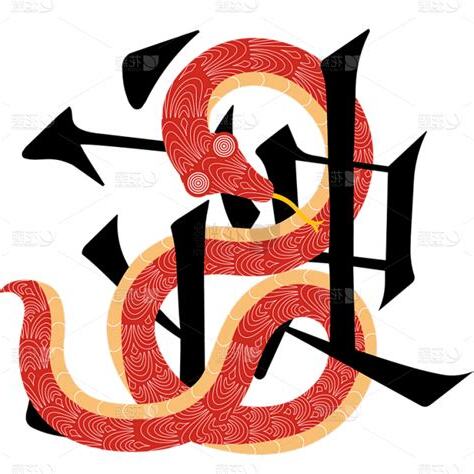 蛇字