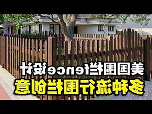 屋子围墙设计